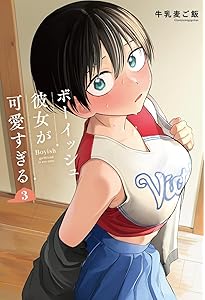 Amazon.co.jp: ボーイッシュ彼女が可愛すぎる(2) (ガンガンコミックス